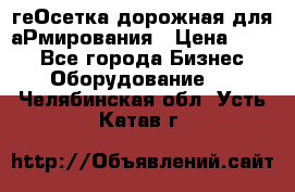 геОсетка дорожная для аРмирования › Цена ­ 100 - Все города Бизнес » Оборудование   . Челябинская обл.,Усть-Катав г.